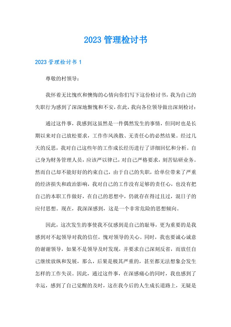 （整合汇编）2023管理检讨书