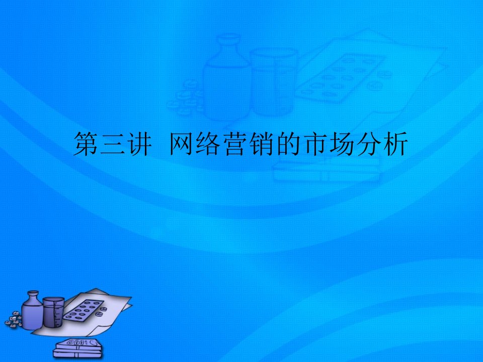 网络营销的市场分析-课件【PPT演讲稿】