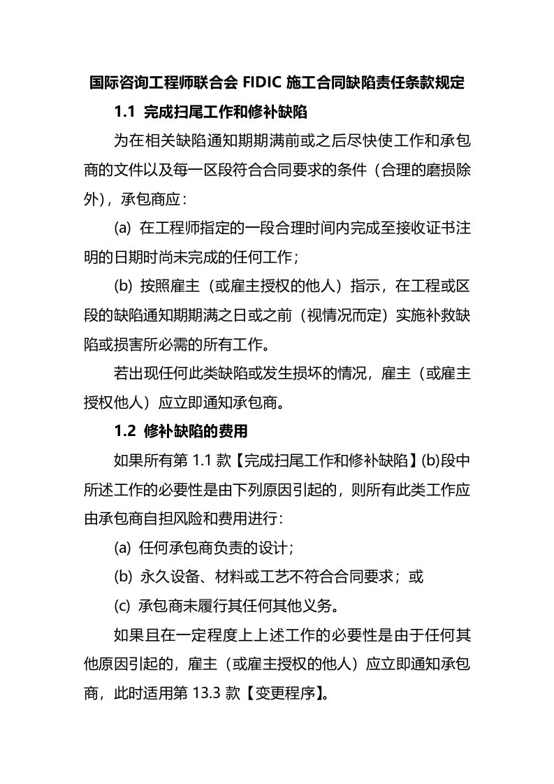 国际咨询工程师联合会FIDIC施工合同缺陷责任条款规定