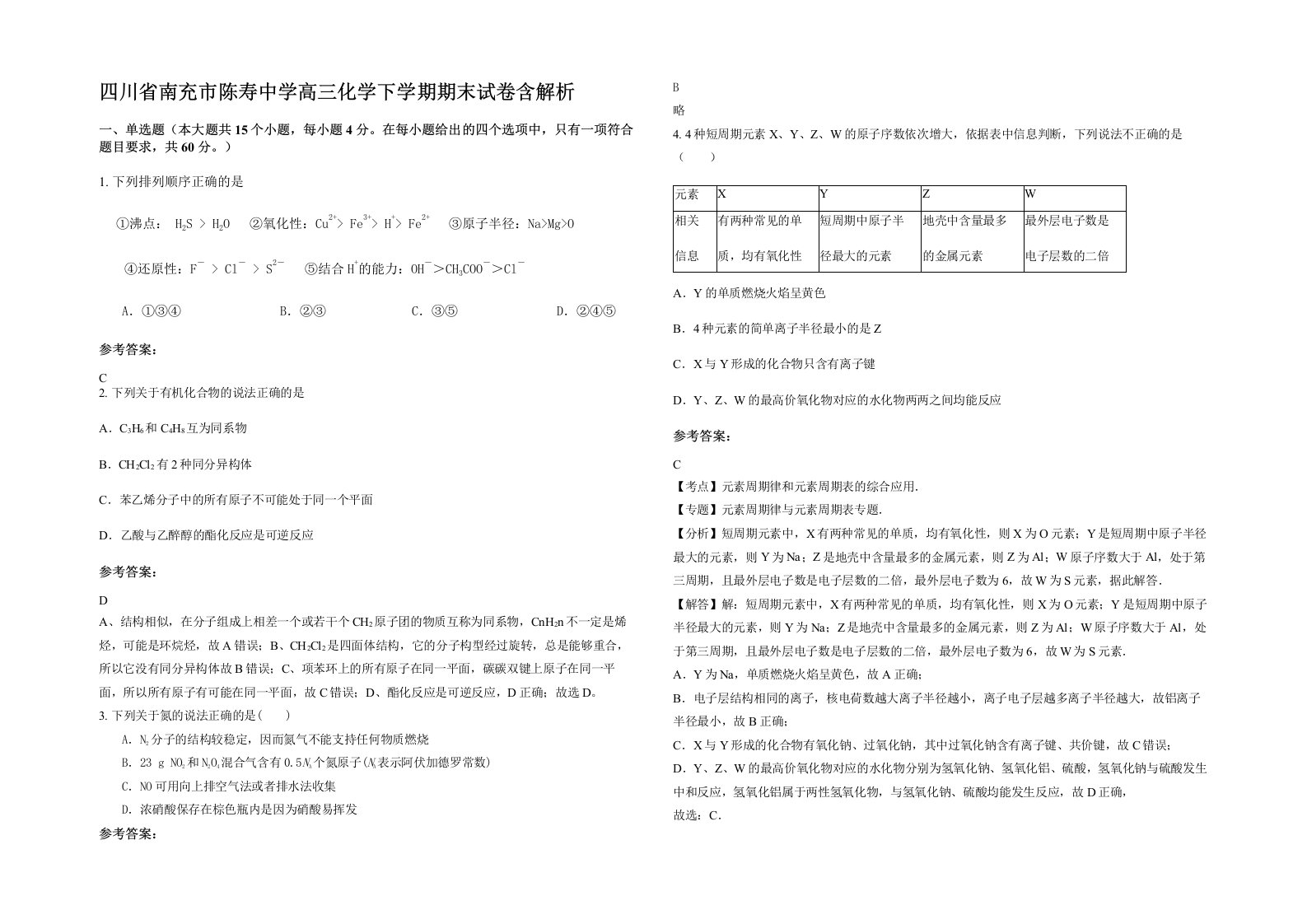 四川省南充市陈寿中学高三化学下学期期末试卷含解析