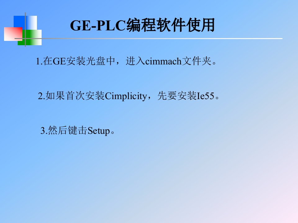 GE-PLC联机操作培训