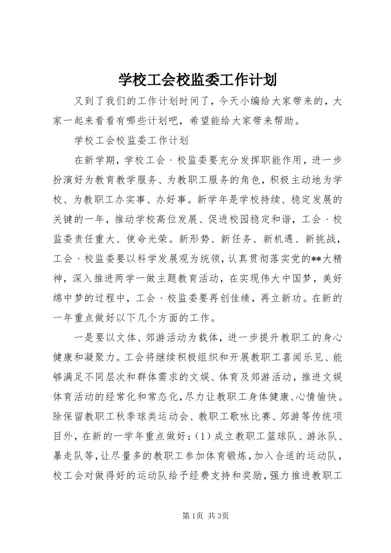 7学校工会校监委工作计划