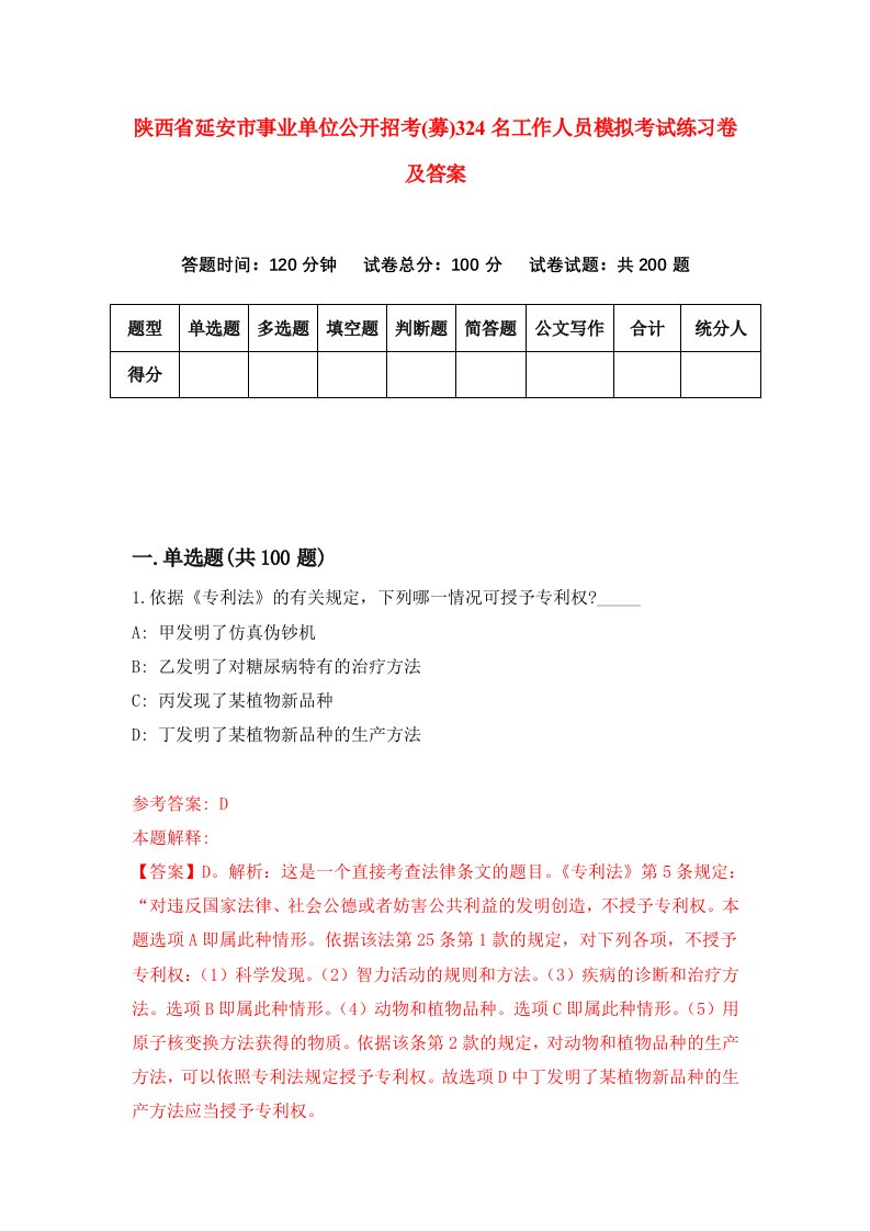 陕西省延安市事业单位公开招考募324名工作人员模拟考试练习卷及答案第5期