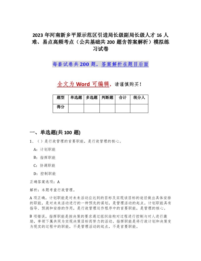 2023年河南新乡平原示范区引进局长级副局长级人才16人难易点高频考点公共基础共200题含答案解析模拟练习试卷