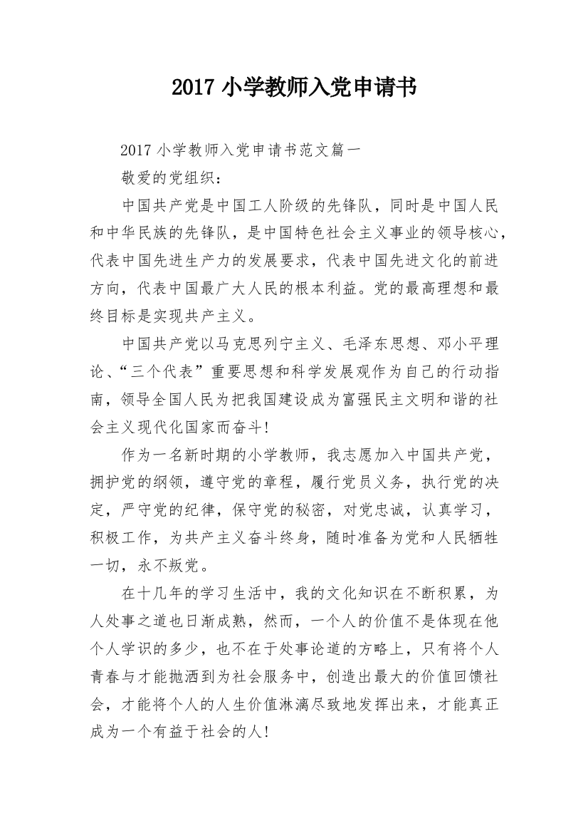 2017小学教师入党申请书_1