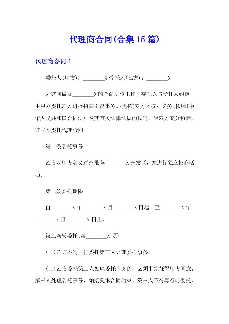 代理商合同(合集15篇)