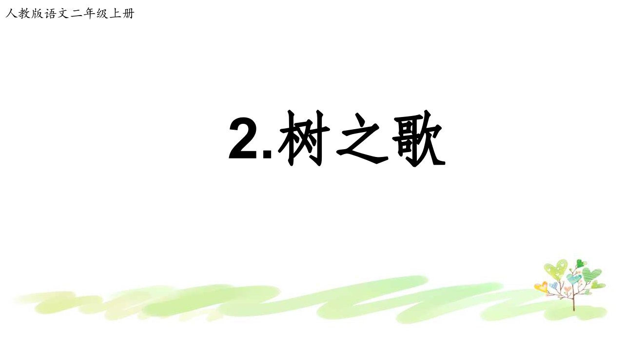 人教版部编教材人教版语文二年级上册识字2《树之歌》