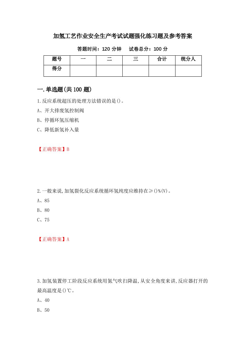 加氢工艺作业安全生产考试试题强化练习题及参考答案30