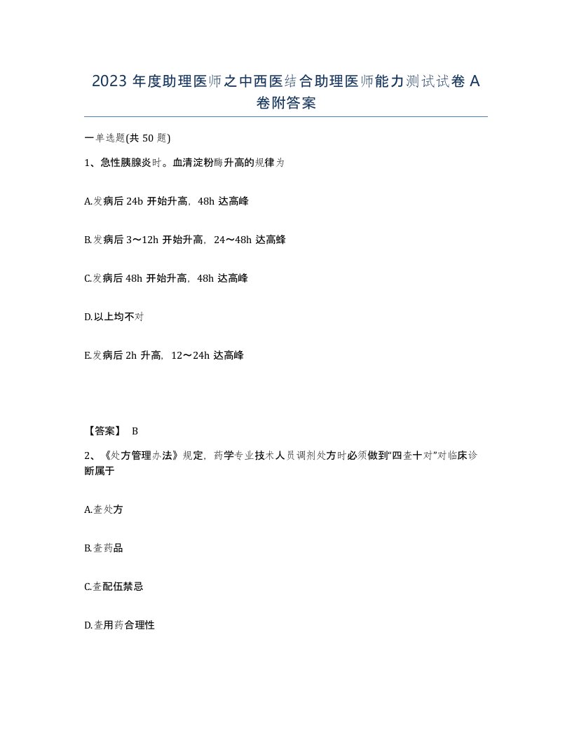 2023年度助理医师之中西医结合助理医师能力测试试卷A卷附答案