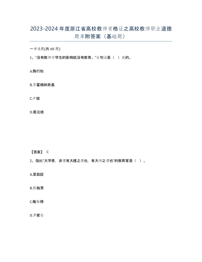 2023-2024年度浙江省高校教师资格证之高校教师职业道德题库附答案基础题