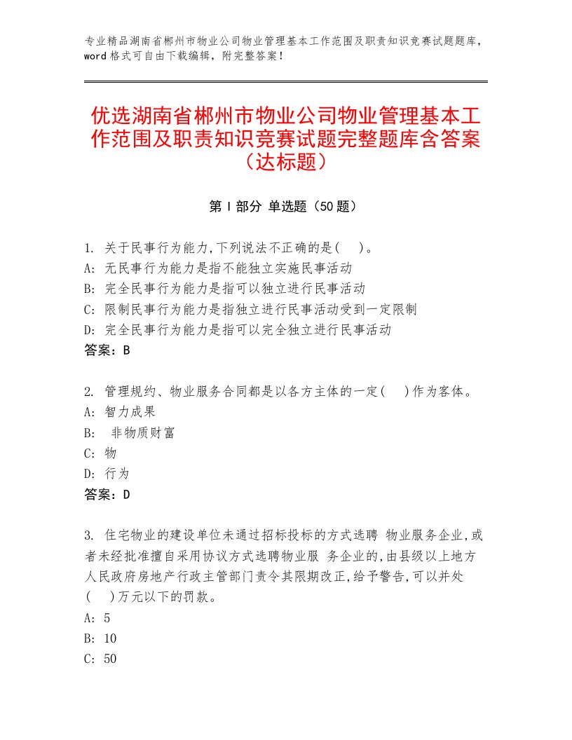 优选湖南省郴州市物业公司物业管理基本工作范围及职责知识竞赛试题完整题库含答案（达标题）