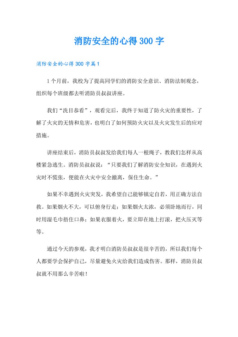 消防安全的心得300字