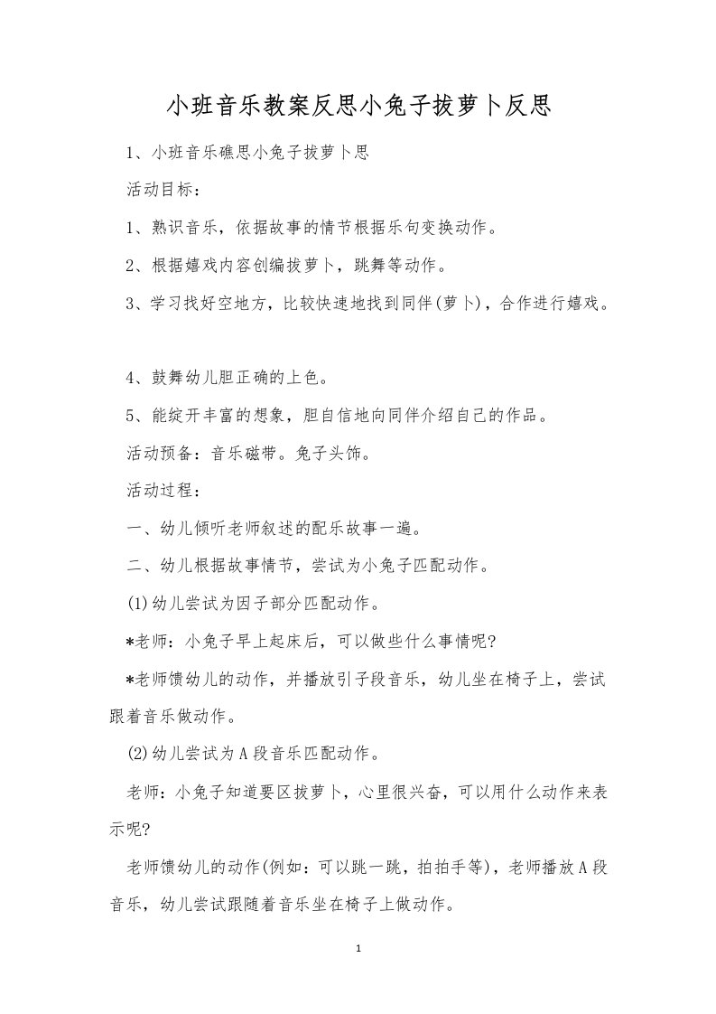 小班音乐教案反思小兔子拔萝卜反思