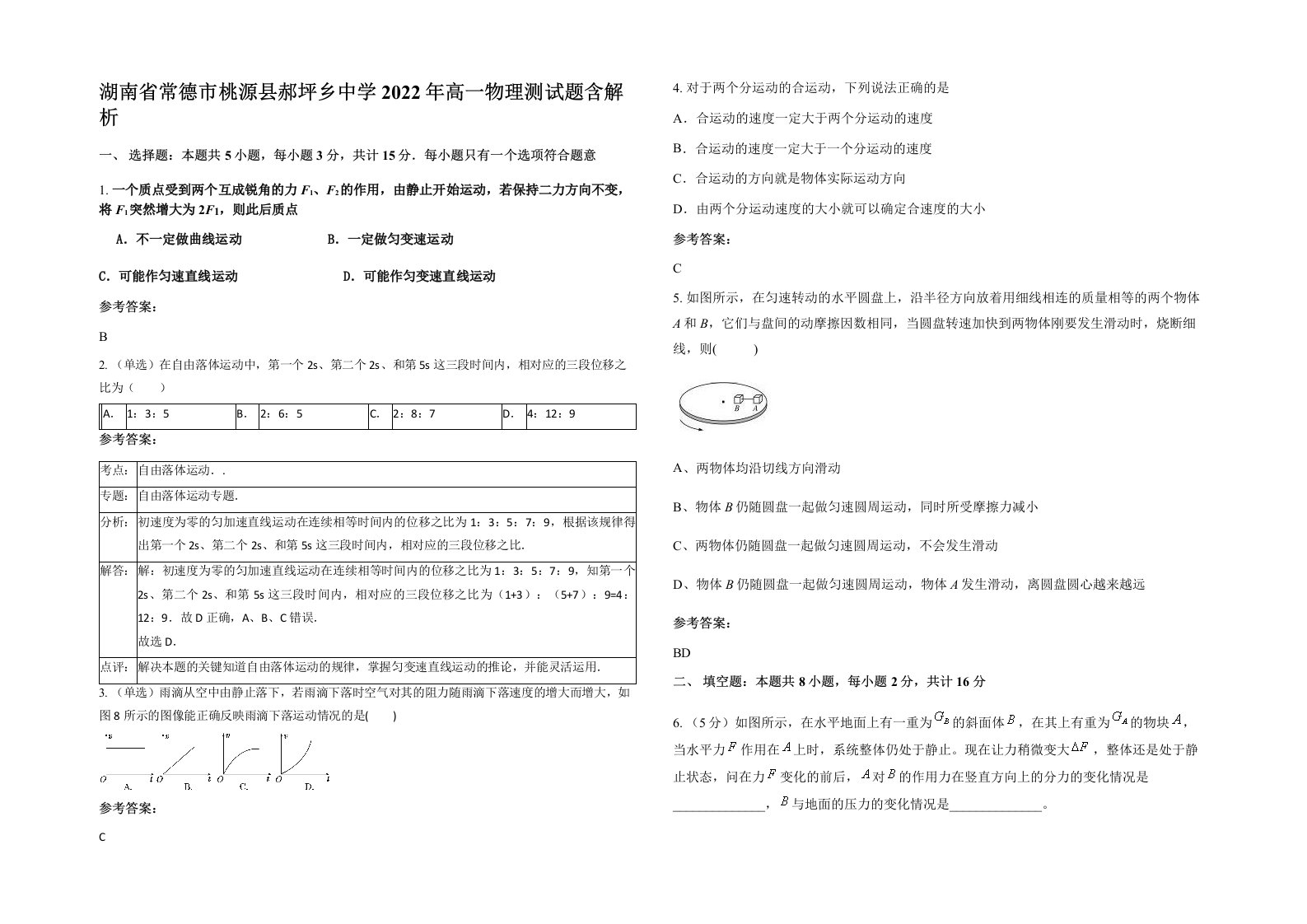 湖南省常德市桃源县郝坪乡中学2022年高一物理测试题含解析