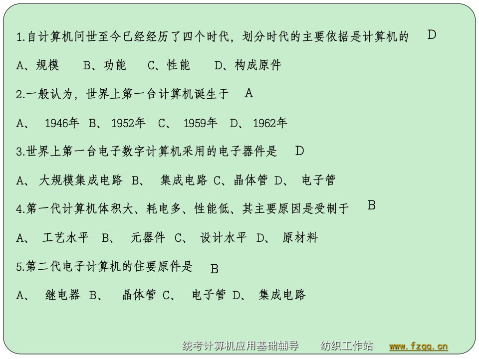 11秋本科网考计算机基础知识自测题