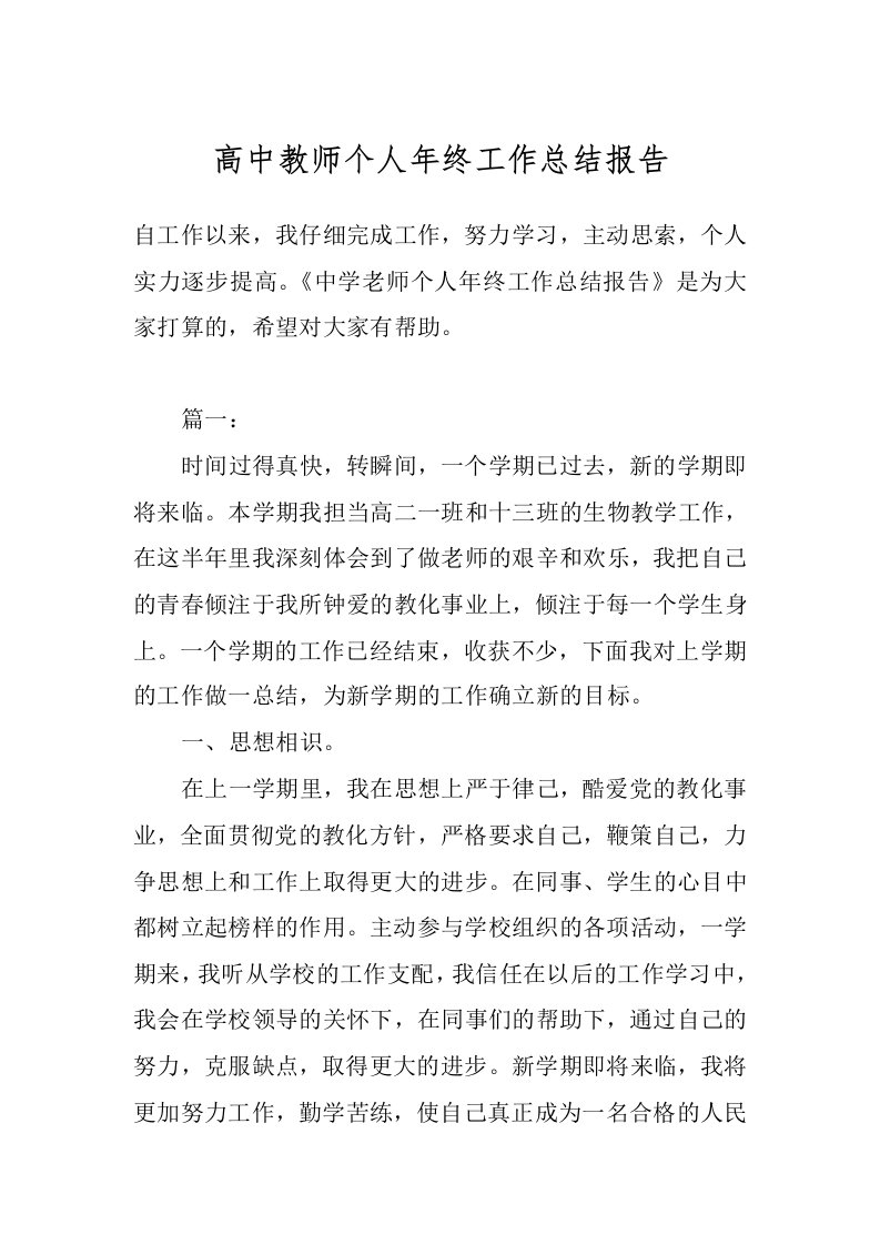 高中教师个人年终工作总结报告