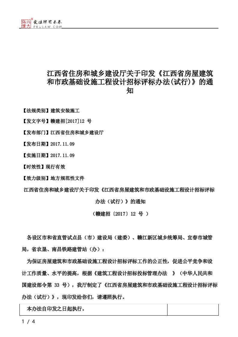 江西省住房和城乡建设厅关于印发《江西省房屋建筑和市政基础设施