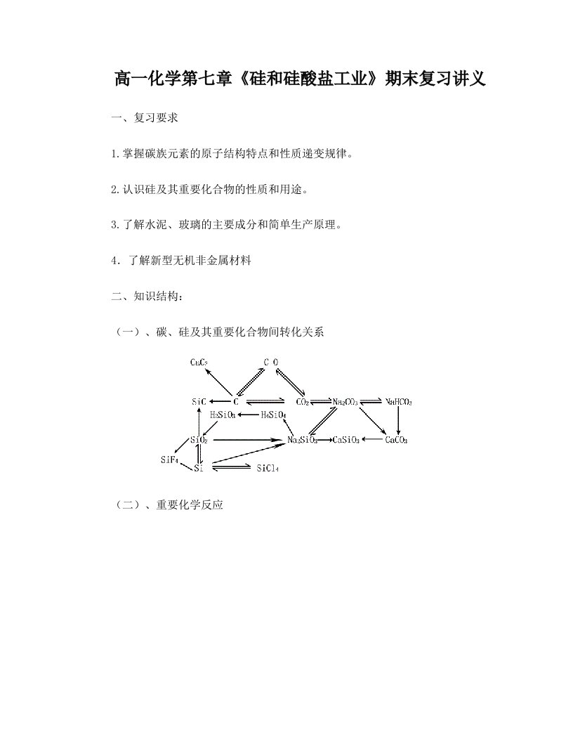 高一化学第七章《硅和硅酸盐工业》期末复习讲义