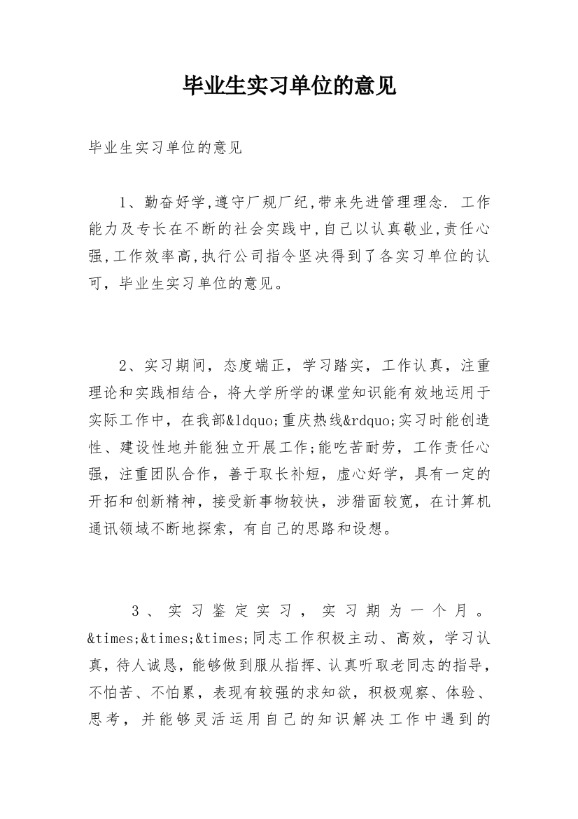 毕业生实习单位的意见