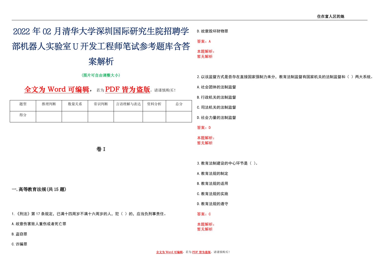 2022年02月清华大学深圳国际研究生院招聘学部机器人实验室U开发工程师笔试参考题库含答案解析