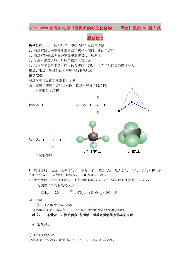 2019-2020年高中化学《最简单的有机化合物——甲烷》教案16