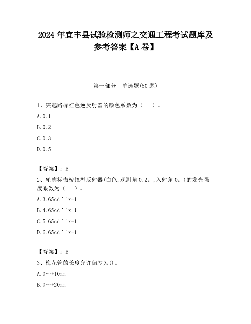 2024年宜丰县试验检测师之交通工程考试题库及参考答案【A卷】