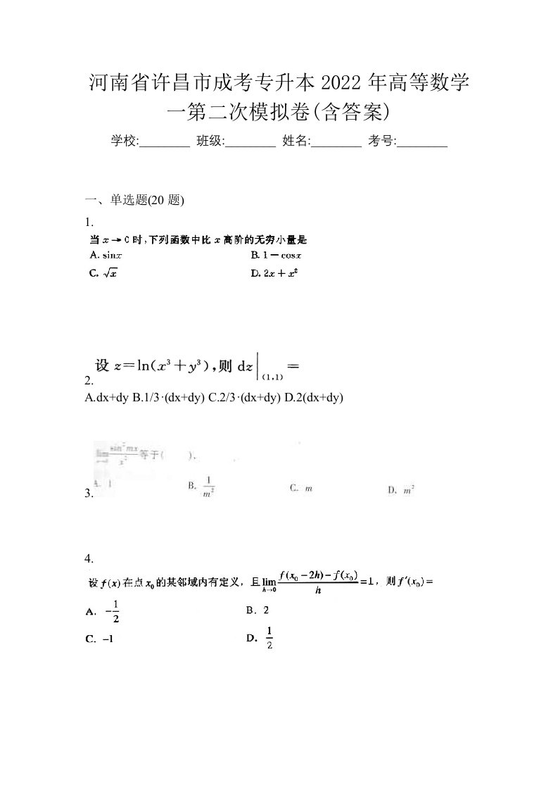 河南省许昌市成考专升本2022年高等数学一第二次模拟卷含答案