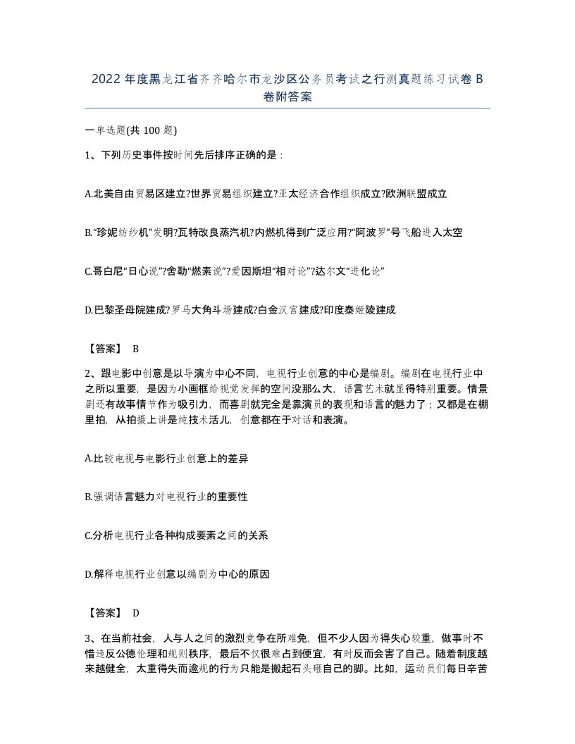 2022年度黑龙江省齐齐哈尔市龙沙区公务员考试之行测真题练习试卷B卷附答案