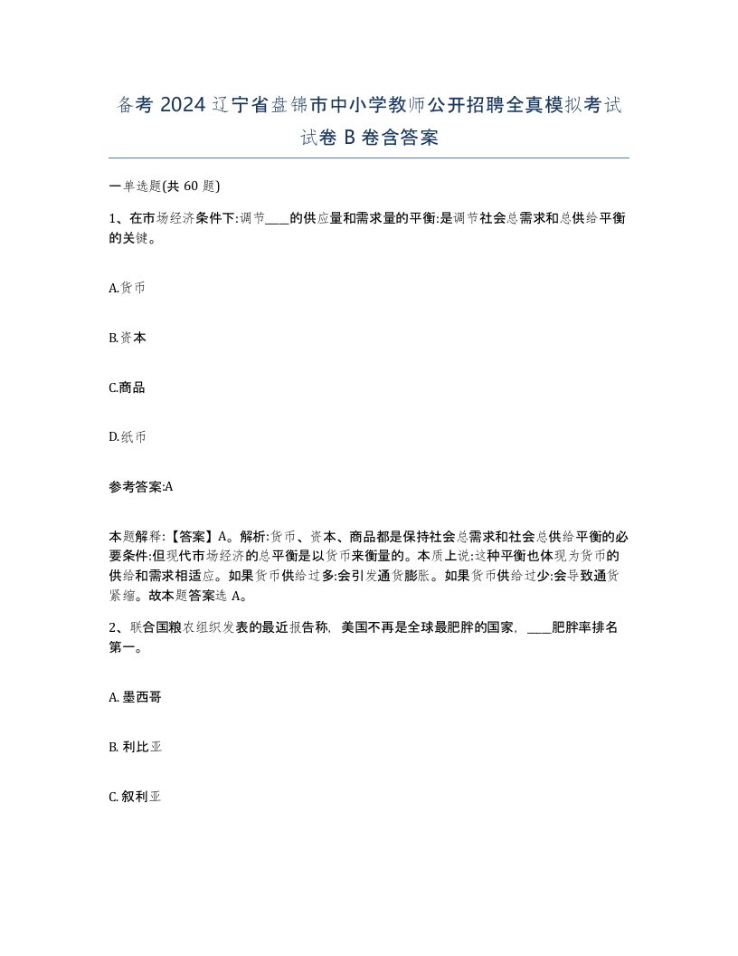 备考2024辽宁省盘锦市中小学教师公开招聘全真模拟考试试卷B卷含答案