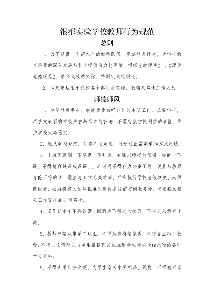 银都实验学校教师行为规范