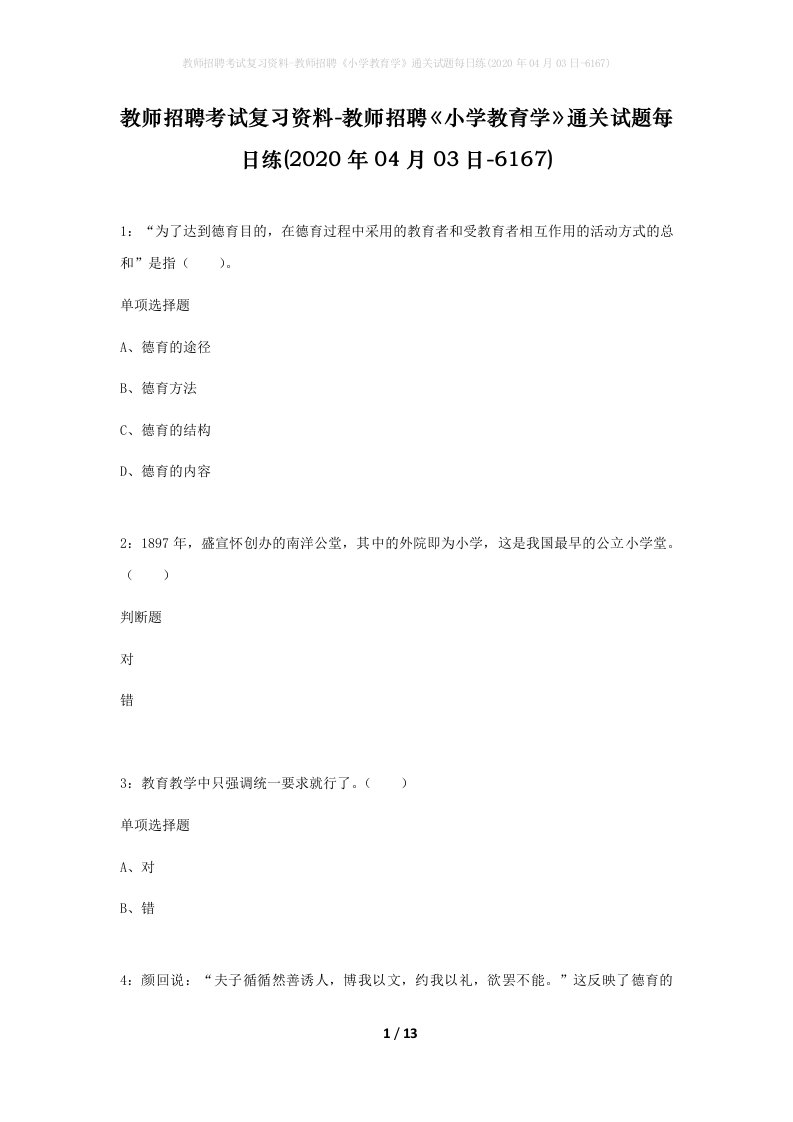 教师招聘考试复习资料-教师招聘小学教育学通关试题每日练2020年04月03日-6167