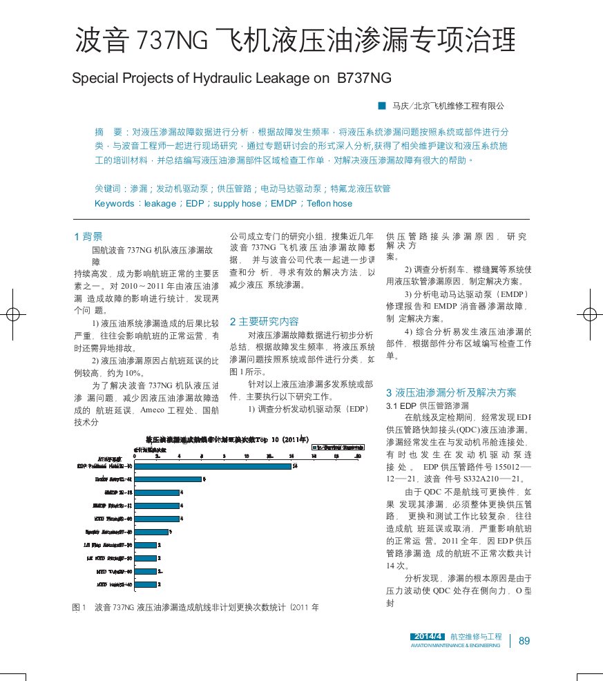 波音737ng飞机液压油渗漏专项治理