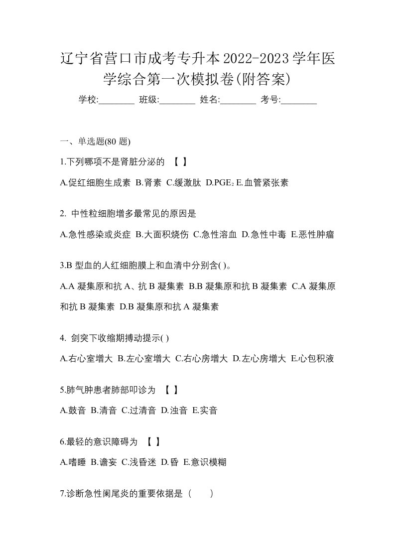 辽宁省营口市成考专升本2022-2023学年医学综合第一次模拟卷附答案