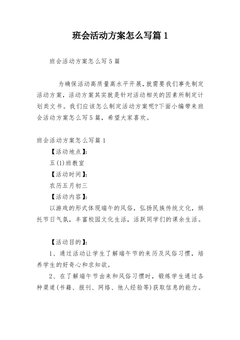 班会活动方案怎么写篇1