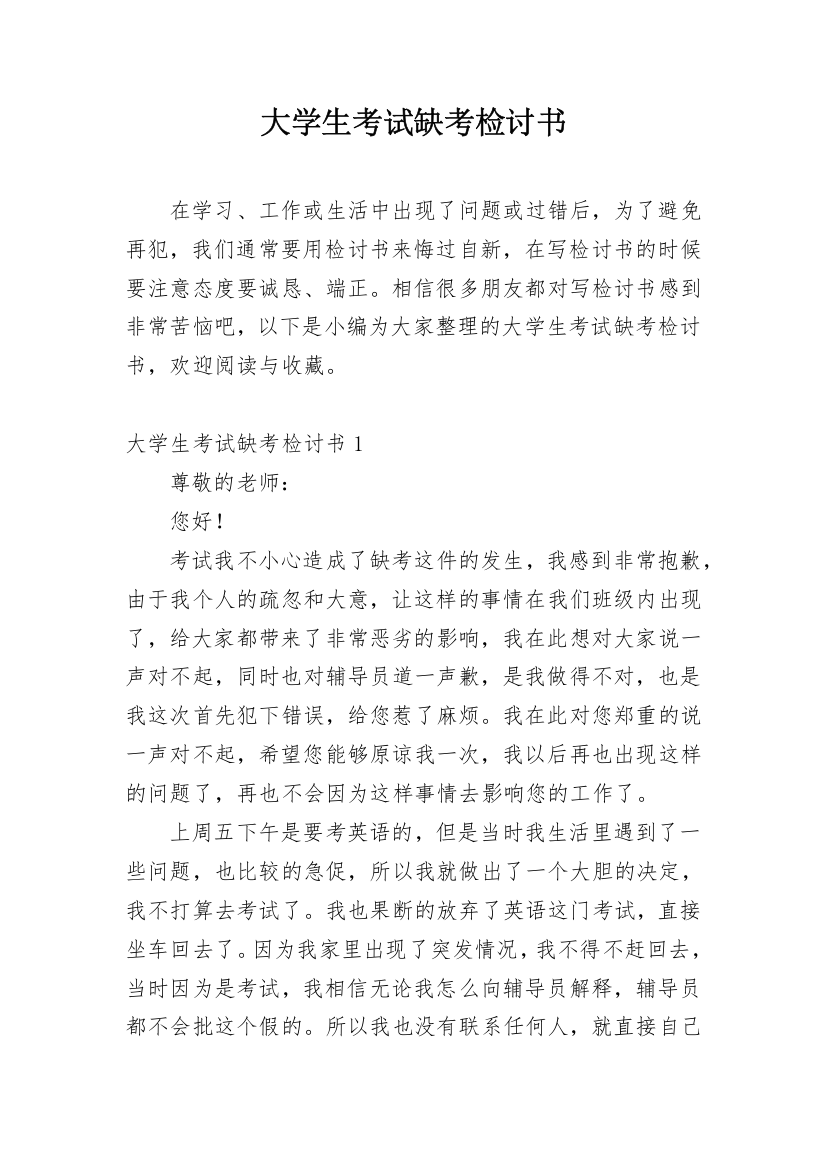 大学生考试缺考检讨书