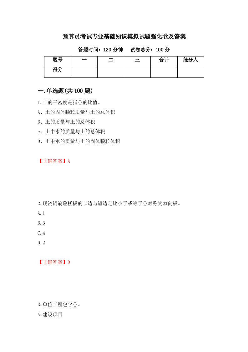 预算员考试专业基础知识模拟试题强化卷及答案73