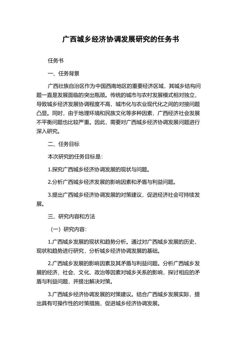 广西城乡经济协调发展研究的任务书