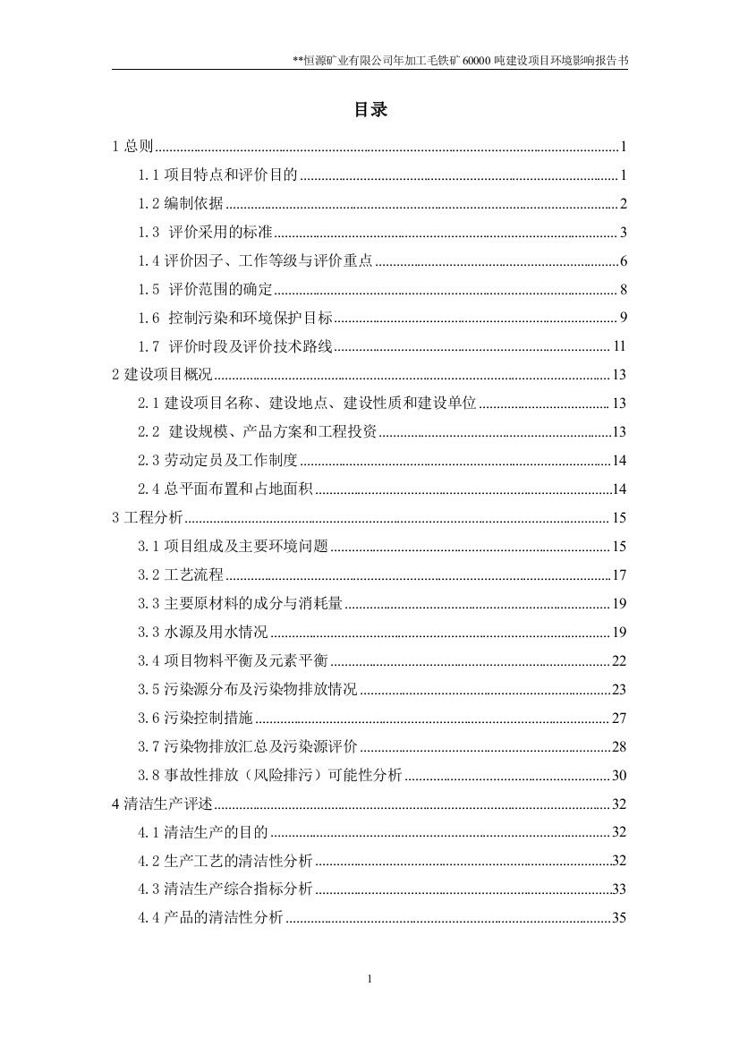 某恒源矿业有限公司年加工毛铁矿60000吨项目可行性环评报告(送审稿word版本)