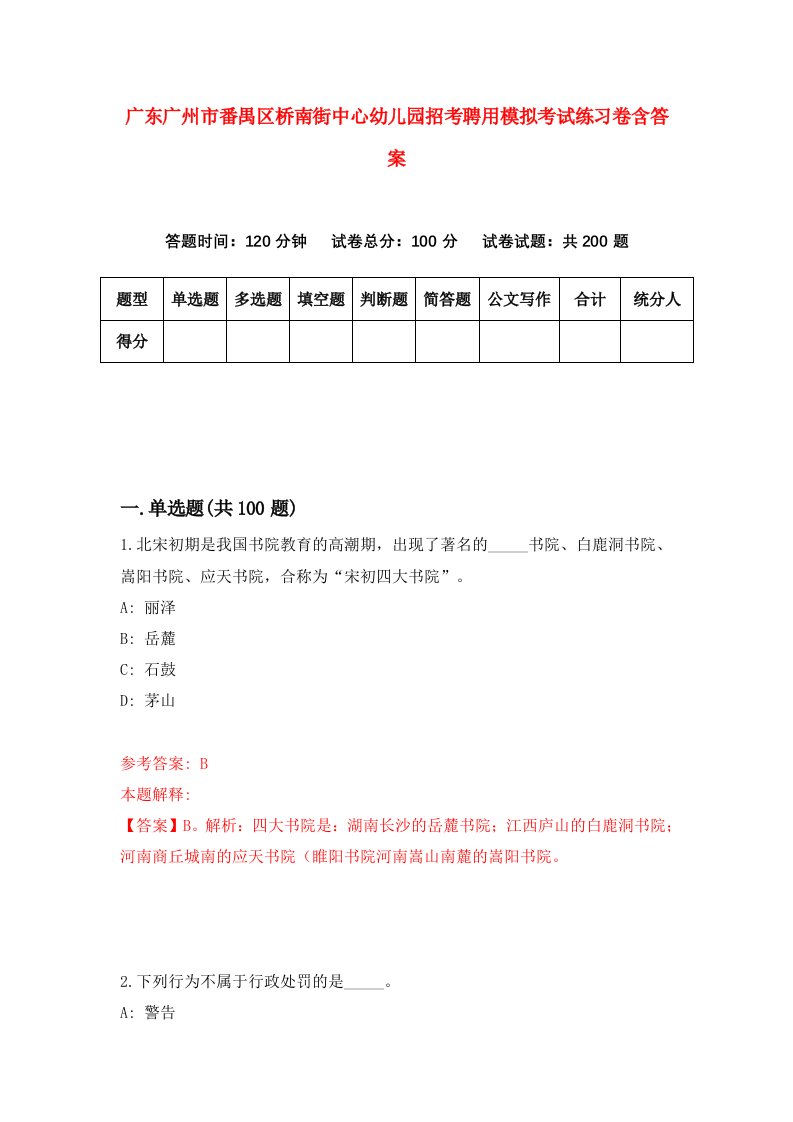 广东广州市番禺区桥南街中心幼儿园招考聘用模拟考试练习卷含答案第6卷