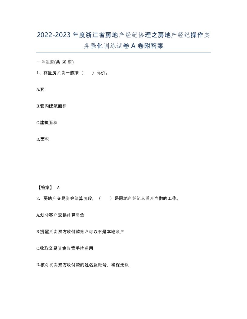 2022-2023年度浙江省房地产经纪协理之房地产经纪操作实务强化训练试卷A卷附答案