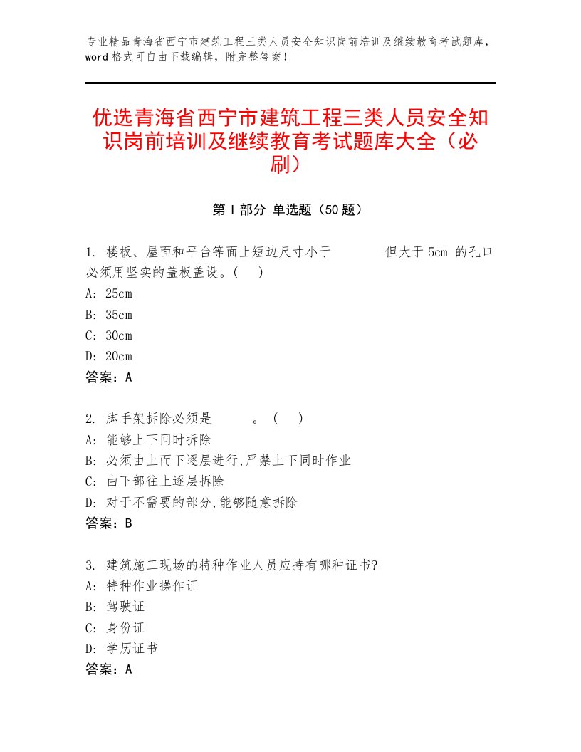 优选青海省西宁市建筑工程三类人员安全知识岗前培训及继续教育考试题库大全（必刷）