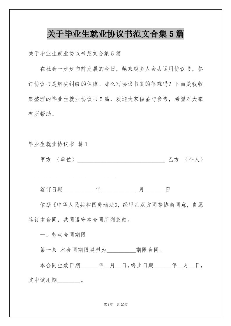 关于毕业生就业协议书范文合集5篇