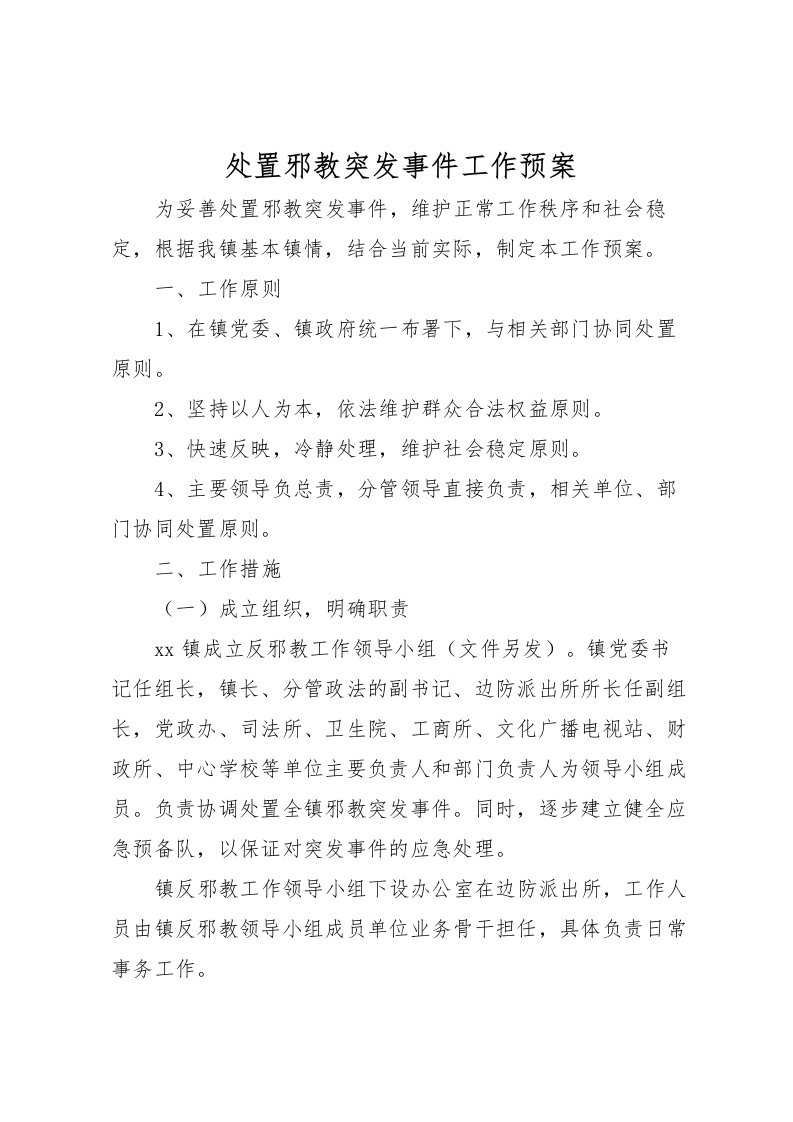 2022年处置邪教突发事件工作预案