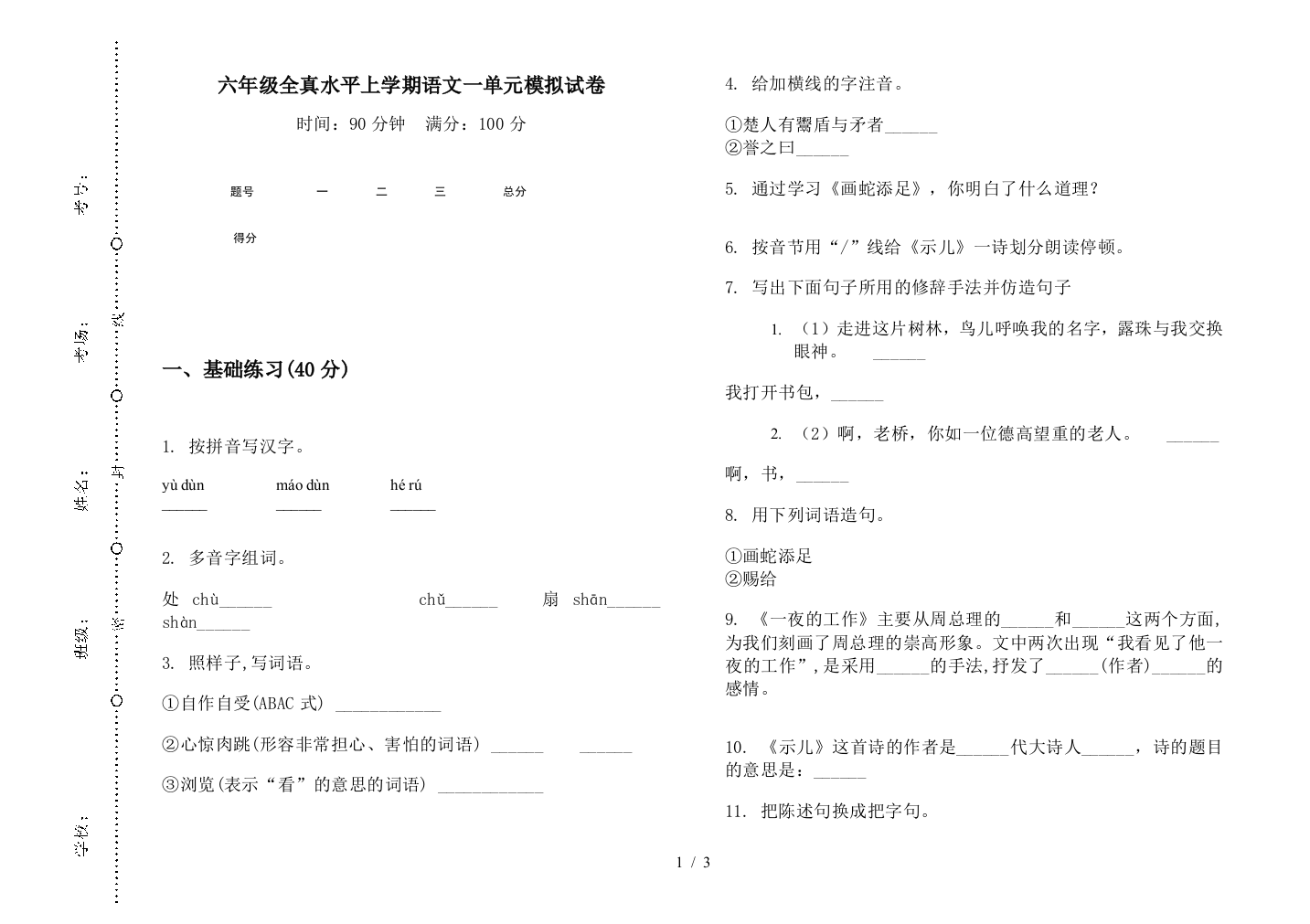 六年级全真水平上学期语文一单元模拟试卷