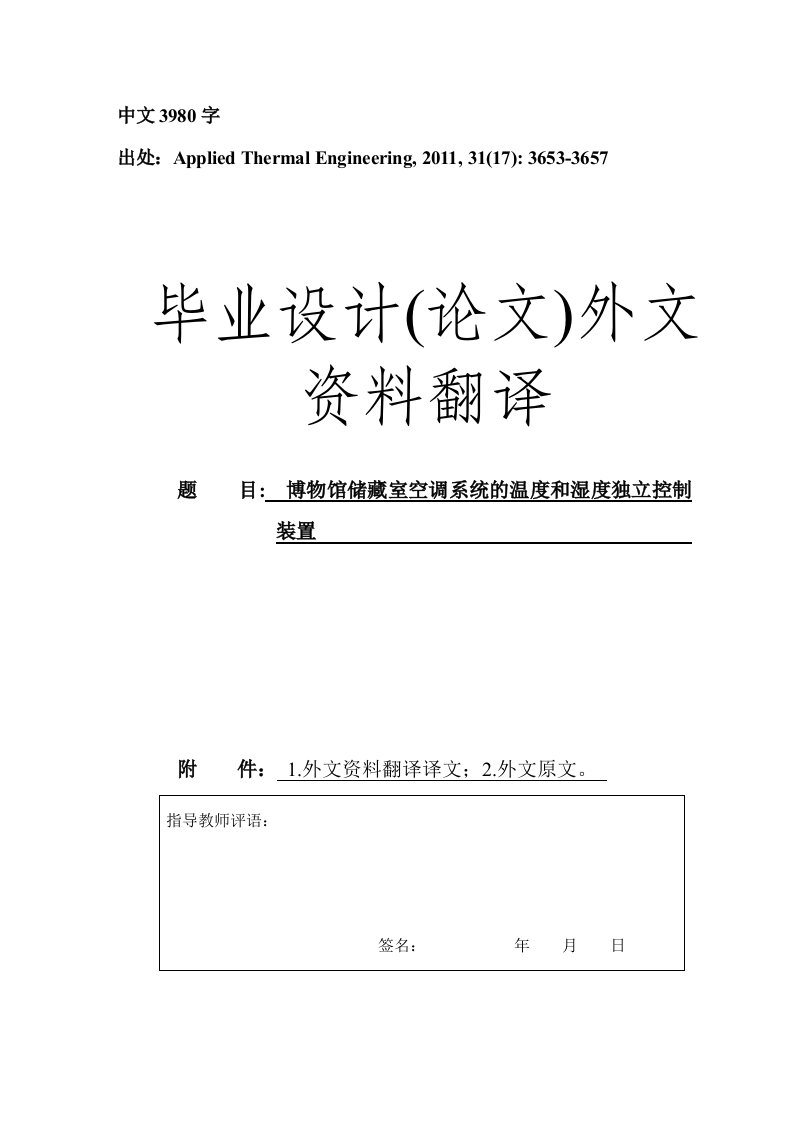 博物馆储藏室空调系统的温度和湿度独立控制装置外文翻译（译文）-其他专业