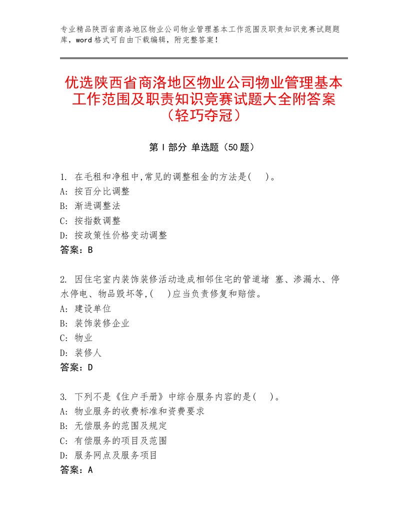 优选陕西省商洛地区物业公司物业管理基本工作范围及职责知识竞赛试题大全附答案（轻巧夺冠）