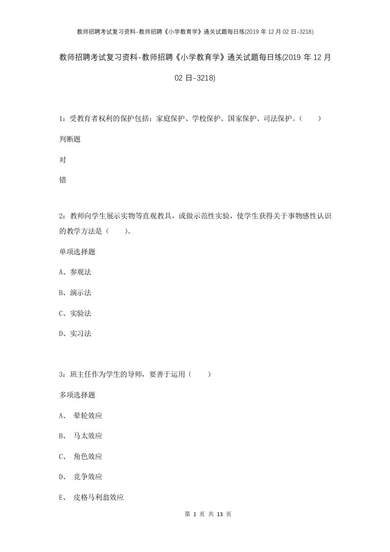 教师招聘考试复习资料-教师招聘小学教育学通关试题每日练2019年12月02日-3218