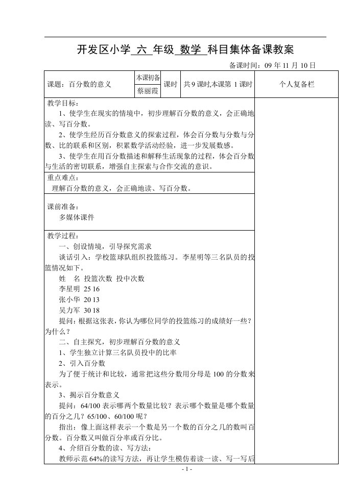 苏教版小学六年级数学上册教案全册集体备课