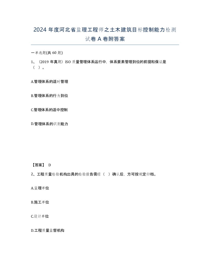 2024年度河北省监理工程师之土木建筑目标控制能力检测试卷A卷附答案