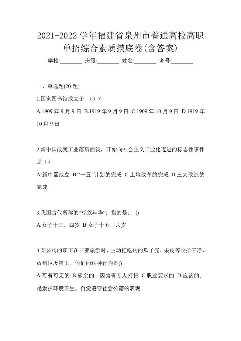 2021-2022学年福建省泉州市普通高校高职单招综合素质摸底卷含答案